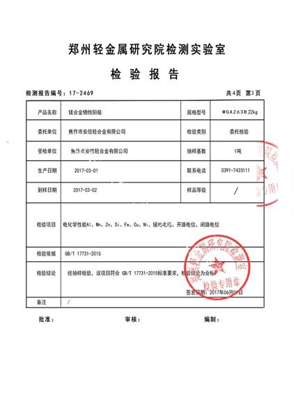 鎂合金犧牲陽極檢測報(bào)告（3）