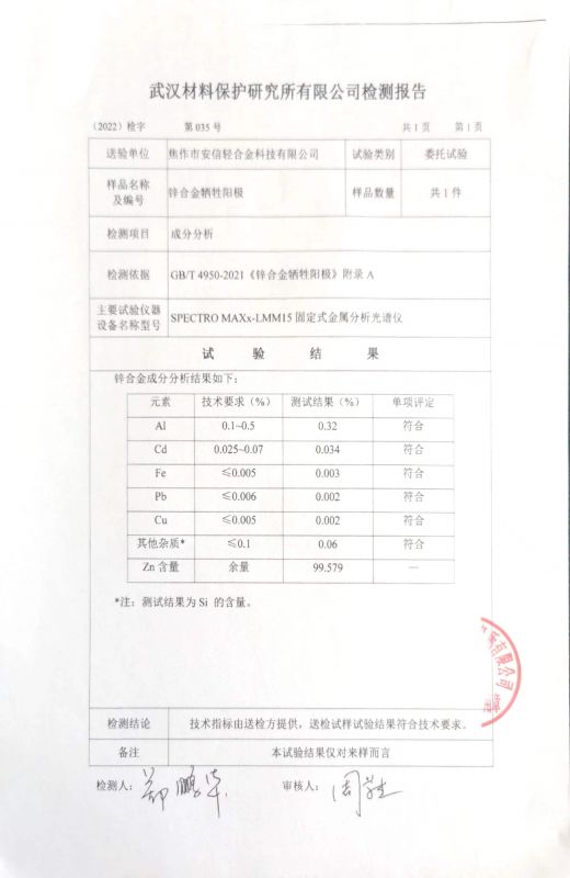 鋅合金犧牲陽極檢驗(yàn)報(bào)告